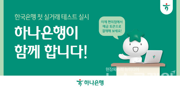 하나은행(은행장 이호성)은 한국은행 주관하에 오는 4월 1일부터 6월 30일까지 진행되는 '디지털화폐 테스트(프로젝트 한강)'에 참여한다고 24일 밝혔다. 하나은행 제공