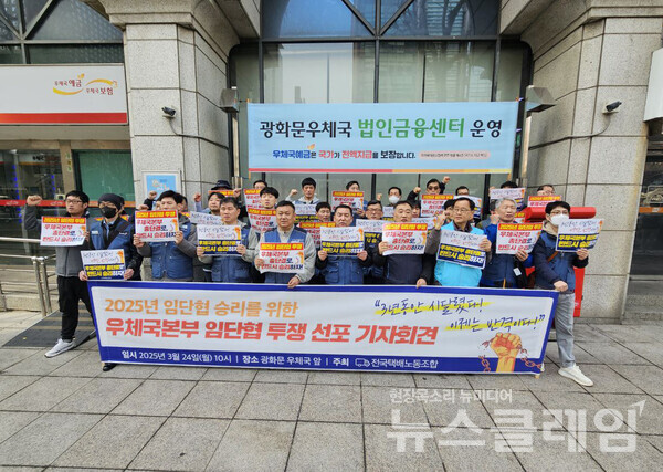 24일 오전 서울 종로구 광화문 우체국 앞에서 열린 '2025 임금 단체협약 승리를 위한 투쟁 선포' 기자회견. 사진=택배노조