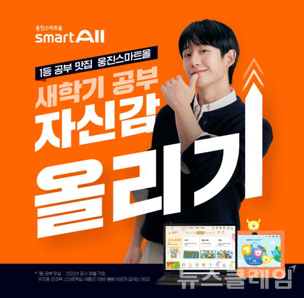 웅진씽크빅은 2025학년도 신학기를 맞아 전과목 AI 학습 플랫폼 ‘웅진스마트올’ 무료 체험 이벤트를 실시한다고 25일 밝혔다. 웅진씽크빅 제공