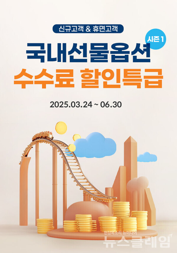 미래에셋증권(대표이사 김미섭, 허선호)은 ‘국내선물옵션 수수료 할인특급 시즌1’ 이벤트를 진행한다고 25일 밝혔다. 미래에셋증권 제공