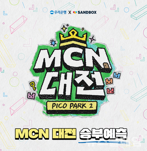 우리은행(은행장 정진완)은 디지털 엔터테인먼트기업인 샌드박스 네트워크가 운영하는 ‘MCN대전’의 메인 스폰서로 참여한다고 25일 밝혔다. 우리은행 제공