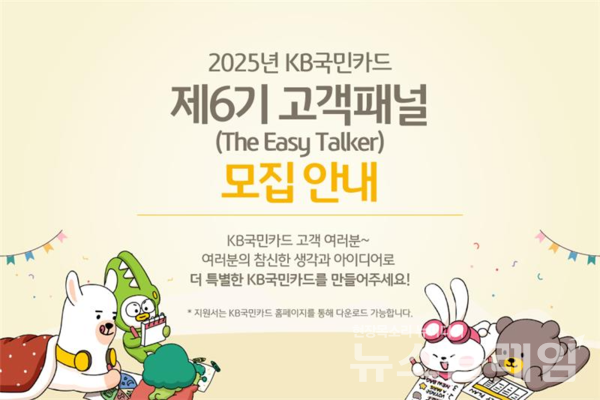 KB국민카드(사장 김재관)는 금융소비자보호를 위한 고객과의 열린 소통 채널 ‘이지 토커(The Easy Talker)’를 모집한다고 25일 밝혔다. KB국민카드 제공