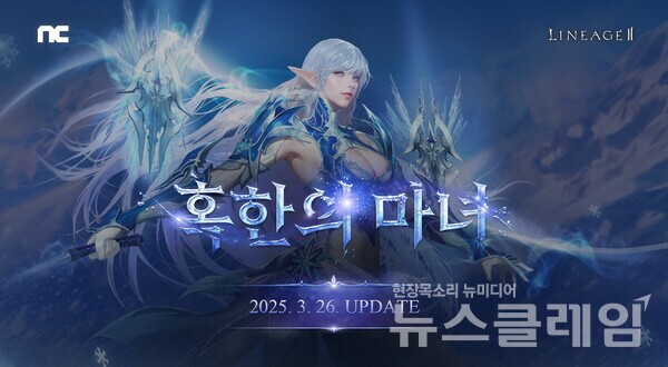 엔씨소프트(공동대표 김택진, 박병무)는 MMORPG ‘리니지2’가 오는 26일 ‘혹한의 마녀’ 업데이트를 진행한다고 25일 밝혔다. 엔씨소프트 제공