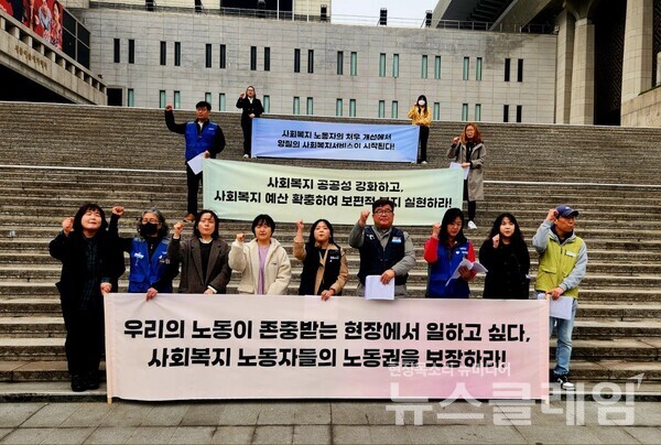 25일 오전 세종문화회관 앞에서 열린 '사회복지 노동자의 날 맞이 노동권 보장 촉구 기자회견'. 사진=공공운수노조