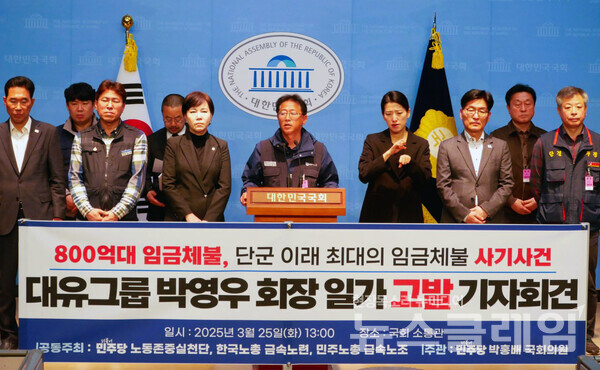 25일 오후 국회 소통관에서 열린 '400억대 임금체불 대유위니아 박영우 회장 일가 고발 기자회견'. 사진=금속노조