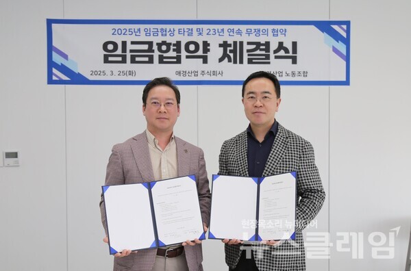 애경산업과 노동조합은 지난 25일 애경산업 본사에서 2025년 임금협약을 체결했다. 협약식에서 애경산업 김상준 대표이사(오른쪽)와 김혁중 노조위원장(왼쪽)이 기념촬영을 하고 있다. 애경산업 제공