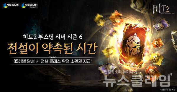 넥슨(공동 대표 강대현∙김정욱)은 자회사 넥슨게임즈(대표 박용현)가 개발한 모바일∙PC MMORPG ‘히트2’에 부스팅 서버 시즌 6 업데이트를 실시했다고 26일 밝혔다. 넥슨 제공