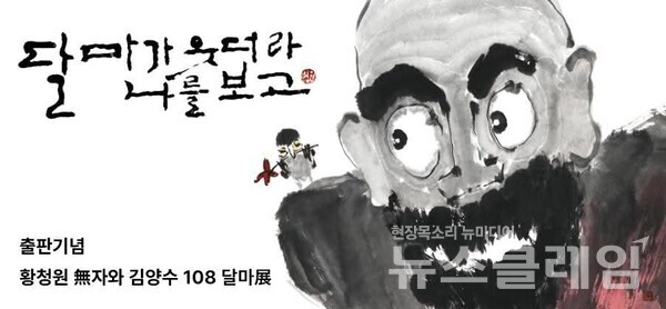 황청원 시인과 김양수 화백의 시그림전 알림 포스터. 사진=박상률 작가