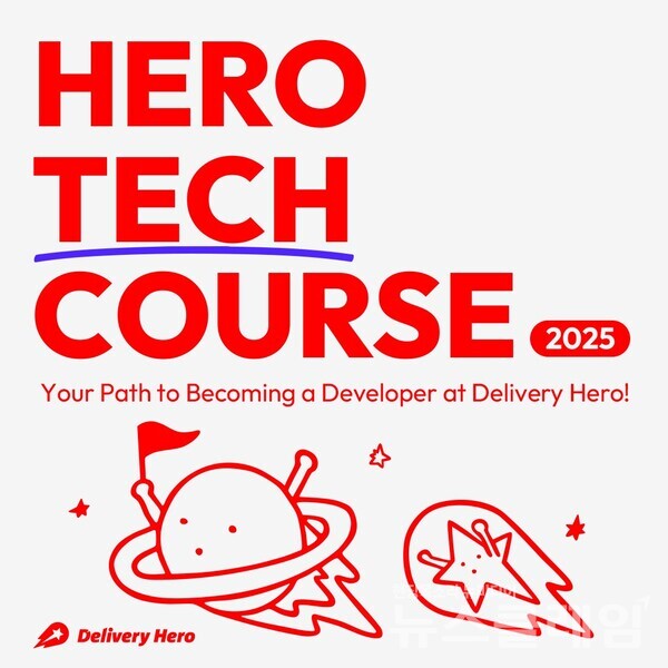 배달의민족을 운영하는 ㈜우아한형제들(대표 김범석)은 딜리버리히어로와 함께 글로벌 개발자 교육 프로그램 ‘히어로테크코스’(Hero Tech Course)를 시작한다고 28일 밝혔다. 우아한형제들 제공