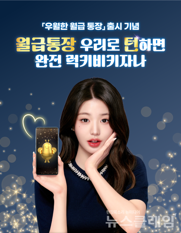 우리은행(은행장 정진완)은 급여이체 고객을 위한 특화상품인 ‘우월한 월급 통장’을 출시했다고 28일 밝혔다. 우리은행 제공