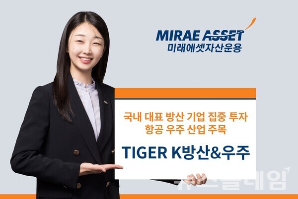 미래에셋자산운용(대표 최창훈·이준용)은 ‘TIGER 우주방산 ETF(463250)’의 명칭을 ‘TIGER K방산&우주 ETF’로 변경한다고 28일 밝혔다. 미래에셋자산운용 제공