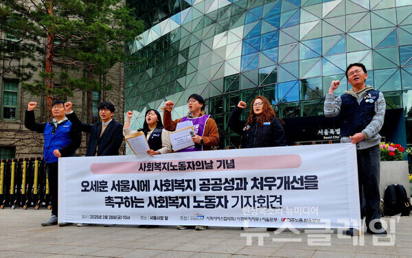 28일 오전 서울시청 앞에서 열린 '오세훈 서울시에 사회복지 공공성·처우개선 촉구하는 사회복지 노동자 기자회견'. 사진=공공운수노조