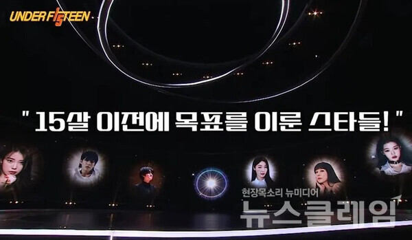 사진=‘언더피프틴’ 방송 영상 캡처