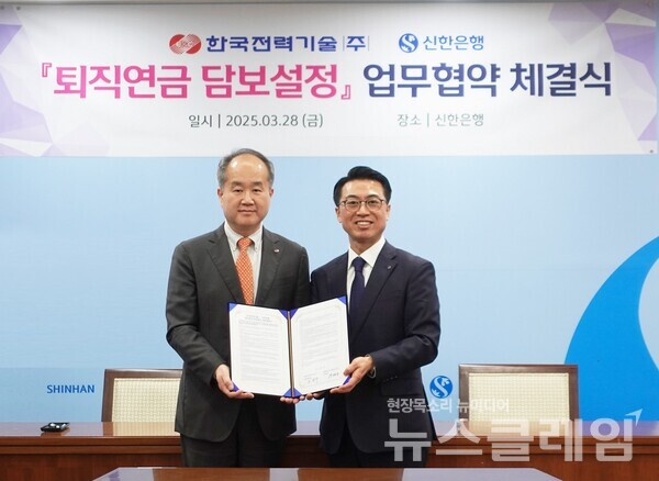 지난 28일 서울시 중구 소재 신한은행 본점에서 한국전력기술㈜와 임직원 복지 지원을 위한 ‘퇴직연금 담보설정’ 업무협약을 체결하고 강대오 신한은행 자산관리솔루션그룹장(오른쪽) 및 조진구 한국전력기술㈜ 경영관리본부장이 기념 촬영을 하고 있다. 신한은행 제공