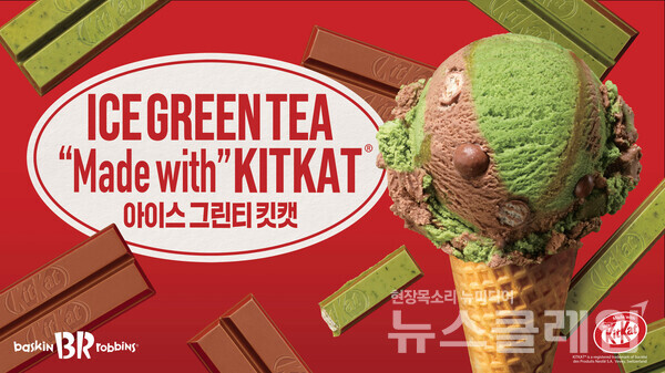 SPC(회장 허영인) 배스킨라빈스가 네슬레의 글로벌 초콜릿 브랜드 ‘킷캣(KitKat)’과 함께 4월 이달의 맛 ‘아이스 그린티 킷캣’을 출시한다. SPC 배스킨라빈스 제공