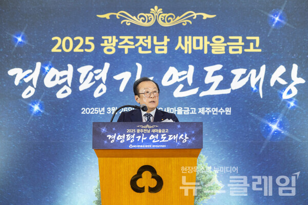 새마을금고중앙회(회장 김인)는 지난 26일 광주전남지역본부를 시작으로 13개 지역에 '2025년 새마을금고 경영평가 연도대상'을 개최한다고 31일 밝혔다. 새마을금고중앙회 제공