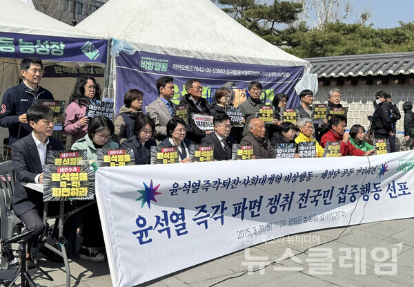 31일 오전 서울 광화문 농성장 앞에서 열린 '윤석열 즉각 파면을 위한 비상행동-제정당 전국긴급집중행동 선포 기자회견'