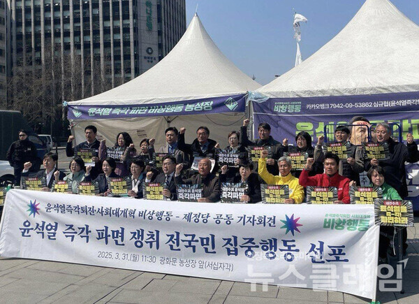 31일 오전 서울 광화문 농성장 앞에서 열린 '윤석열 즉각 파면을 위한 비상행동-제정당 전국긴급집중행동 선포 기자회견'