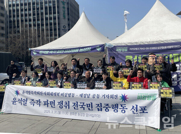 31일 오전 서울 광화문 농성장 앞에서 열린 '윤석열 즉각 파면을 위한 비상행동-제정당 전국긴급집중행동 선포 기자회견'. 사진=윤석열즉각퇴진·사회대개혁 비상행동