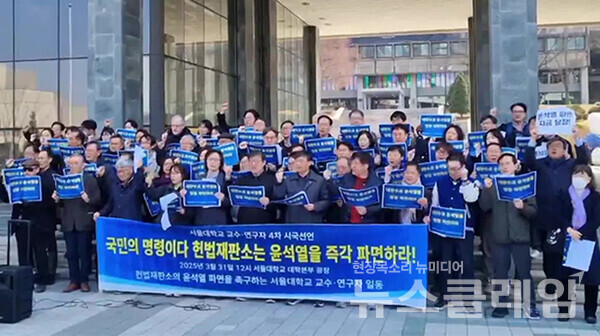 31일 서울대학교 대학본부 광장에서 진행된 '서울대학교 교수·연구자 4차 시국선언'. 사진=윤석열 파면을 촉구하는 서울대 교수·연구자