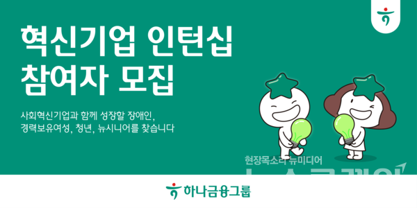 하나금융그룹(회장 함영주)은 장애인·경력보유여성·청년·뉴시니어(5060세대) 등 고용취약계층을 대상으로 '하나 파워 온 혁신기업 인턴십' 프로그램 참여자를 오는 15일까지 모집한다고 1일 밝혔다. 하나금융그룹 제공