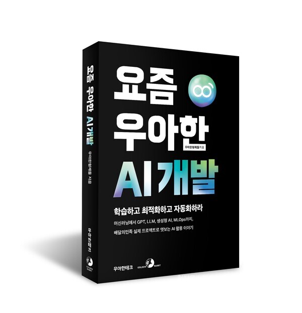 우아한형제들(대표 김범석)은 인공지능(AI) 중심 개발 사례와 노하우를 엮은 책 '요즘 우아한 AI 개발'을 출간했다고 1일 밝혔다. 우아한형제들 제공