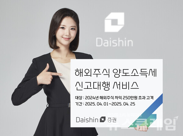 대신증권이 해외주식 양도소득세 신고를 대행한다. 대신증권 제공