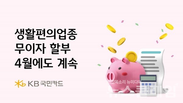 KB국민카드(사장 김재관)는 지난 1월부터 진행중인 생활편의업종에 대한 무이자 및 부분무이자 할부 혜택을 4월에도 계속 진행한다고 1일 밝혔다. KB국민카드 제공