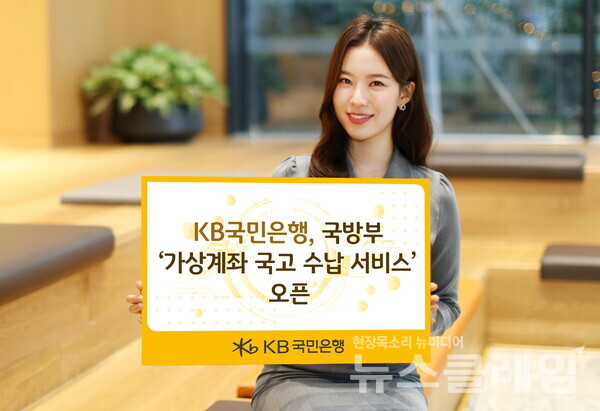 KB국민은행(은행장 이환주)은 국방부의 '가상계좌를 활용한 국고수납 서비스'를 오픈하고 보다 편리한 행정 업무를 지원한다고 1일 밝혔다. KB국민은행 제공