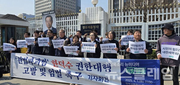 1일 오전 정부서울청사 앞에서 열린 '한덕수 권한대행 고발 및 엄벌촉구 기자회견'. 사진=윤석열즉각퇴진·사회대개혁 비상행동
