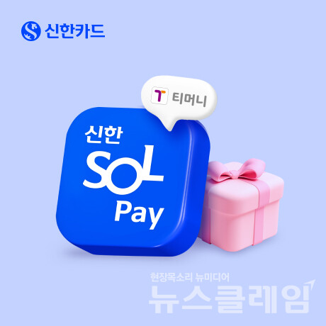 신한카드(사장 박창훈)는 ‘SOL페이 티머니’ 고객을 대상으로 다양한 이벤트를 진행한다고 2일 밝혔다. 신한카드 제공