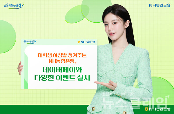 NH농협은행(은행장 강태영)은 네이버페이와 함께 대학생들의 건강한 아침식사를 돕고, 신규 고객에게 혜택을 제공하기 위해 오는 30일까지 고객 이벤트를 실시한다고 2일 밝혔다. NH농협은행 제공