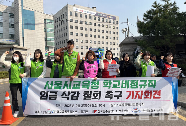 2일 오전 서울시교육청 앞에서 열린 '서울시교육청 학교비정규직 임금 삭감 철회 촉구 기자회견'. 사진=여성노조