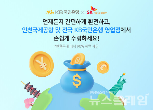 KB국민은행(은행장 이환주)은 SKT(대표이사 유영상)와 마케팅 업무제휴를 체결하고, 해외여행을 준비하는 T멤버십 고객에게 환전 서비스 및 환율 우대 혜택을 제공한다고 2일 밝혔다. KB국민은행 제공