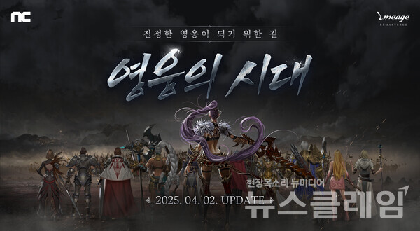 엔씨소프트(공동대표 김택진, 박병무)는 PC 온라인 MMORPG ‘리니지 리마스터’가 ‘영웅의 시대’ 업데이트를 실시했다고 2일 밝혔다. 엔씨소프트 제공