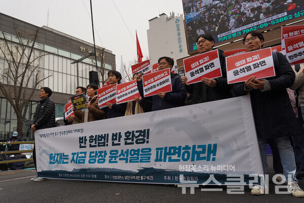 2일 오전 서울 안국역 6번 출구 앞에서 개최된 '윤석열 파면 촉구 기자회견'. 사진=한국환경회의