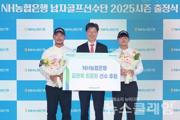 NH농협은행(은행장 강태영)은 지난 2일 서울시 중구 농협은행 본사에서 골프선수 김현욱, 최준희의 메인스폰서 계약을 체결했다고 3일 밝혔다. NH농협은행 제공