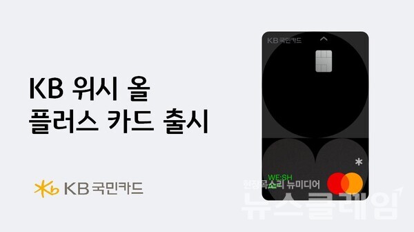KB국민카드(사장 김재관)는 ‘모두’를 위한 더 큰 혜택을 담은 ‘KB 위시 올 플러스(WE:SH All+) ’신용카드를 출시했다고 3일 밝혔다. KB국민카드 제공