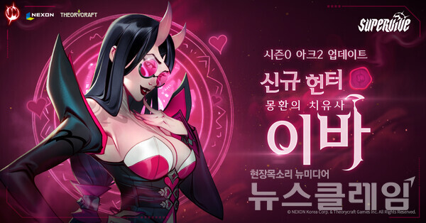 넥슨(공동 대표 강대현·김정욱)은 띠어리크래프트 게임즈(Theorycraft Games)에서 개발한 신작 MOBA 배틀로얄 PC 게임 ‘슈퍼바이브(SUPERVIVE)’에 시즌 0 ‘아크 2’를 오픈했다고 3일 밝혔다. 넥슨 제공