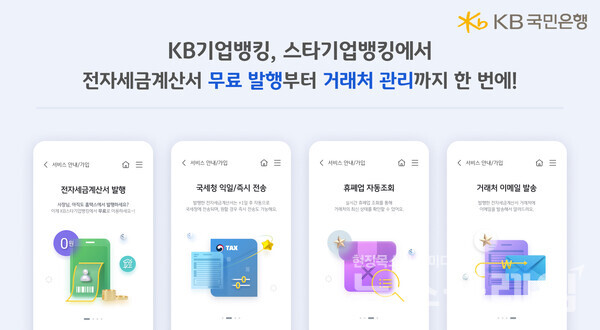 KB국민은행(은행장 이환주)은 3일부터 ‘전자세금계산서 발행’ 서비스를 무료로 전환한다고 밝혔다. KB국민은행 제공