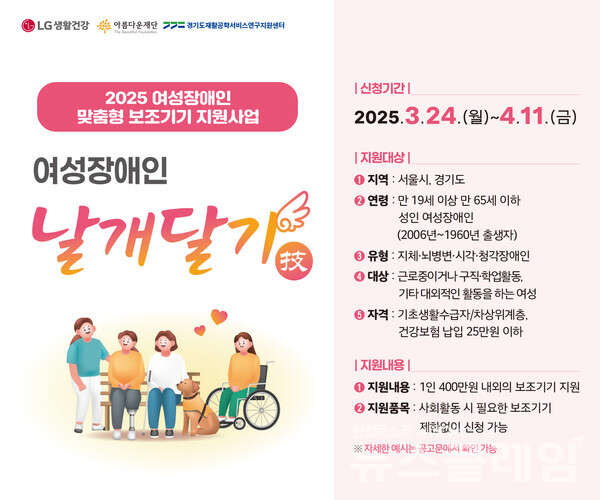 LG생활건강(대표 이정애)은 아름다운재단과 함께 사회참여·육아 등 일상 생활에 필요한 맞춤형 보조기기를 지원하는 ‘여성장애인 날개달기 사업’에 참여할 지원자를 오는 11일까지 모집한다고 4일 밝혔다. LG생활건강 제공