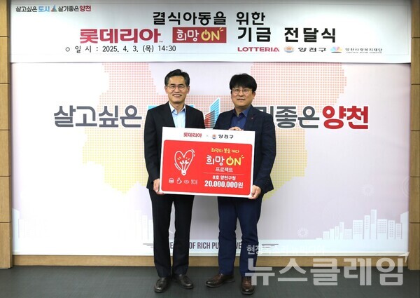 지난 3일 이승주 롯데GRS 마케팅부문장(우)과 이기재 양천구청장(좌)이 지역아동들을 위한 희망ON 기금 전달식을 진행했다. 롯데GRS 제공