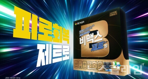 GC녹십자(대표 허은철)는 고함량 비타민B 브랜드 ‘비맥스’의 신규 TV 광고를 진행한다고 7일 밝혔다. GC녹십자 제공