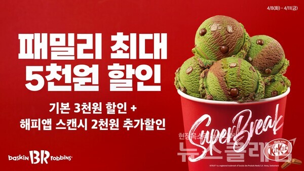 SPC(회장 허영인) 배스킨라빈스가 4월 이달의 맛 ‘아이스 그린티 킷캣’ 출시를 맞아 패밀리 사이즈 제품을 최대 5000원 할인하는 ‘슈퍼 브레이크(Super Break)’ 프로모션을 실시한다. SPC 배스킨라빈스 제공