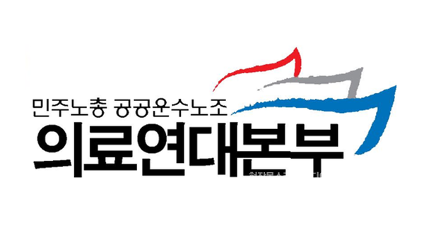 사진=의료연대본부