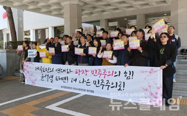 윤석열정권퇴진 한국사회대전환 제주행동이 7일 오전 제주도의회 앞에서 기자회견을 열고 윤석열 파면에 대해 환영 입장을 밝혔다. 사진=민주노총 제주본부