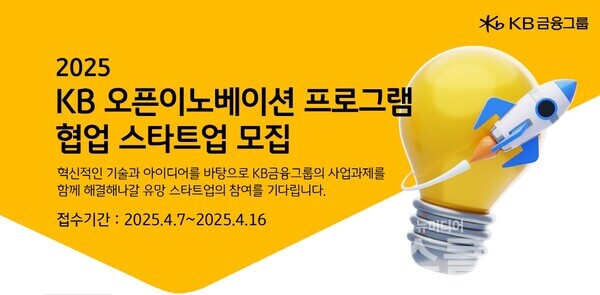 KB금융그룹(회장 양종희)이 오는 16일까지 혁신적인 아이디어와 기술로 KB금융 계열사와 함께 차세대 금융 서비스를 만들어 갈 ‘KB 오픈이노베이션 프로그램’ 참여 스타트업을 모집한다고 8일 밝혔다. KB금융그룹 제공