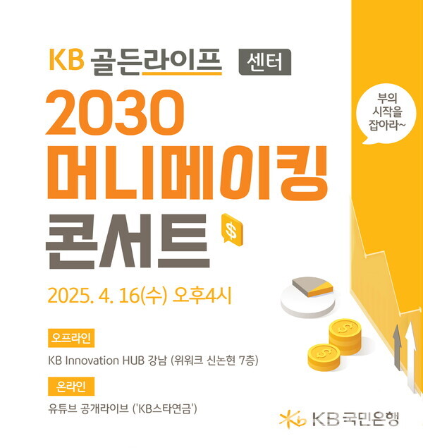 KB국민은행(은행장 이환주)은 2030세대를 위한 ‘KB골든라이프 2030 머니메이킹 콘서트’를 개최하고, 콘서트 개최를 기념해 개인형IRP 이벤트를 진행한다고 8일 밝혔다. KB국민은행 제공