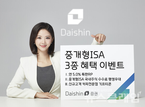 대신증권이 중개형ISA 보유 고객에게 3가지 혜택을 제공하는 이벤트를 진행한다. 대신증권 제공