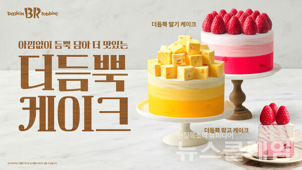 SPC(회장 허영인) 배스킨라빈스가 과일 본연의 맛을 담은 아이스크림 케이크 ‘더 듬뿍 케이크’의 개발 비하인드 스토리를 공개하고 SNS 이벤트를 진행한다. SP 배스킨라빈스 제공